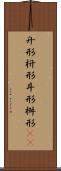 升形 Scroll