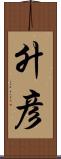 升彦 Scroll