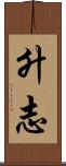 升志 Scroll