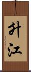 升江 Scroll