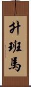 升班馬 Scroll
