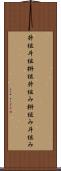 升組 Scroll