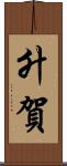升賀 Scroll