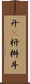 升(P) Scroll