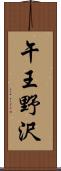 午王野沢 Scroll