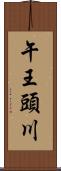 午王頭川 Scroll