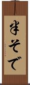 半そで Scroll