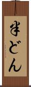 半どん Scroll