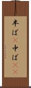 半ば(P) Scroll