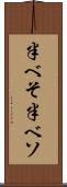 半べそ Scroll