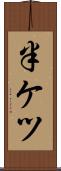 半ケツ Scroll