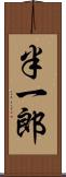 半一郎 Scroll