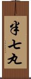 半七丸 Scroll