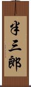 半三郎 Scroll