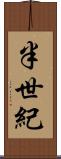 半世紀 Scroll