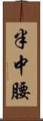半中腰 Scroll