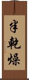 半乾燥 Scroll