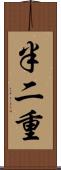 半二重 Scroll
