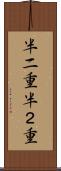半二重 Scroll