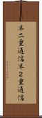 半二重通信 Scroll