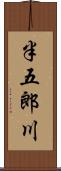 半五郎川 Scroll