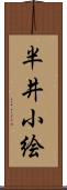 半井小絵 Scroll