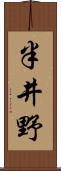 半井野 Scroll
