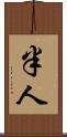 半人 Scroll
