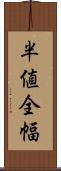 半値全幅 Scroll
