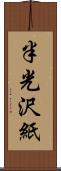 半光沢紙 Scroll