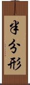 半分形 Scroll