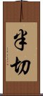 半切 Scroll