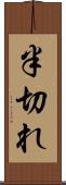 半切れ Scroll