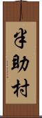 半助村 Scroll