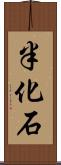 半化石 Scroll