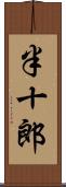 半十郎 Scroll