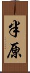 半原 Scroll