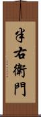 半右衛門 Scroll