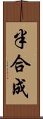 半合成 Scroll