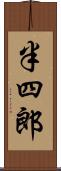 半四郎 Scroll
