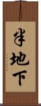 半地下 Scroll