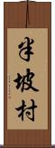 半坡村 Scroll