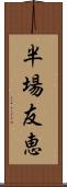 半場友恵 Scroll