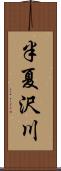 半夏沢川 Scroll