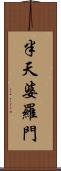 半天婆羅門 Scroll