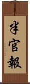 半官報 Scroll