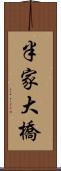 半家大橋 Scroll