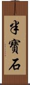 半寶石 Scroll