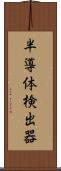 半導体検出器 Scroll