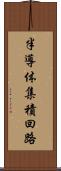 半導体集積回路 Scroll